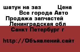 шатун на заз 965  › Цена ­ 500 - Все города Авто » Продажа запчастей   . Ленинградская обл.,Санкт-Петербург г.